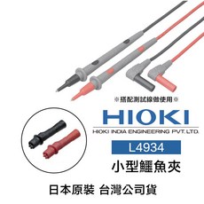 HIOKI 小型鱷魚夾 L4934, 1個