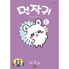먼작귀 5