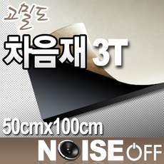 3T 차음재 접착식 50cmx100cm 방음부스 간편시공 풍절음 진동감소, 1개