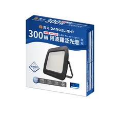 舞光DANCELIGHT 阿波羅泛光燈 300W LED戶外照明燈具, 白光300W