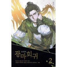 광마회귀 2, 문학수첩, 유진성