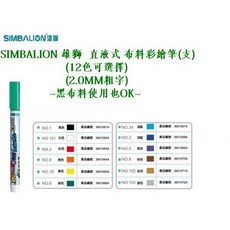 SIMBALION 雄獅 直液式布料彩繪筆 (12色可選擇 2.0MM粗字) 適用於黑色布料, 1個, 直液式 布料彩繪筆 2.0MM粗字 金