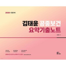 2026 김태윤 공중보건 요약기출노트