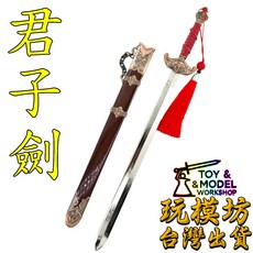 玩模坊 君子劍 30cm 鋅合金材質 武器模型, 1個