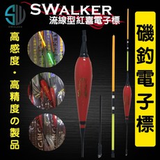 SWalker 紅喜流線型電子浮標-磯釣長標 不鏽鋼彈簧標腳 直感型磯釣電子長標 磯釣電子浮標, 1個, 1.5錢