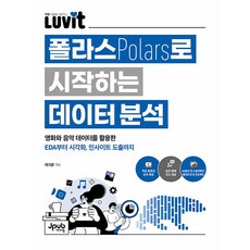 LUVIT 폴라스로 시작하는 데이터 분석:영화와 음악 데이터를 활용한 EDA부터 시각화 인사이트 도출까지, LUVIT 폴라스로 시작하는 데이터 분석, 이기준(저), 제이펍, 이기준 저