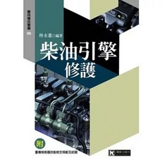 柴油引擎修護(林永憲) 2012年11月 9789573613305, 1個