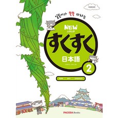 NEW 스쿠스쿠 일본어 2, 단품