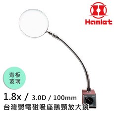 Hamlet 台灣製電磁吸座鵝頸放大鏡 1.8x 3.0D, 1個