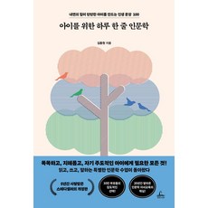 아이를 위한 하루 한 줄 인문학 : 내면의 힘이 탄탄한 아이를 만드는 인생 문장 100, 청림라이프, 김종원