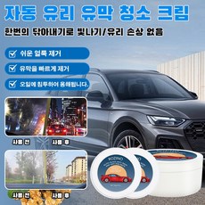 자동차 유리 전용 유리 유막 청소 크림 고효율 처리 차창 비침 세척 유리 유막 제거 도구, 120g, 1개