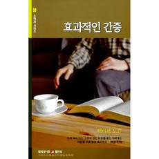 새책-스테이책터 [효과적인 간증] --네비게이토 소책자 시리즈 59-네비게이토-데이브 도슨 지음-간증/영적성장-201002, 효과적인간증, NSB9788937503511