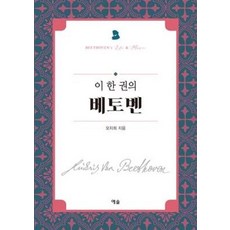 이 한 권의 베토벤:, 예솔