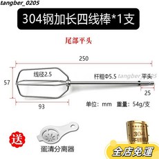 不鏽鋼打蛋器頭 - 304不銹鋼材質 手動/電動打蛋器配件 適用於攪拌蛋糕粉和麵糊, A5不銹鋼25cm四線棒*1支, 1個