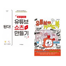 (최지영) 된다! 조회수 터지는 유튜브 쇼츠 만들기 + (Team StoryG) 유튜브 가이드북 (전2권)