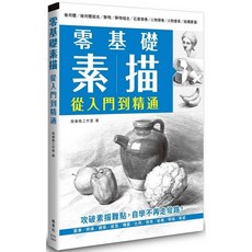 零基礎素描 從入門到精通_楓書坊