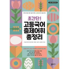 초간단 고등국어 출제어휘 총정리:시험에 자주 나오는 국어어휘 3 000여 개 수록, 국어, 예비고1 + 고1 + 고2 + 고3