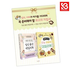 임신 출산+만능 이유식 데일리북 세트 책 + 책갈피 (KHBOOKS)