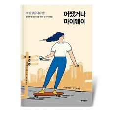 어쨌거나 마이웨이
