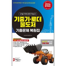 정훈사 기중기 불도저 로더 운전기능사 기출문제집 8절 2026