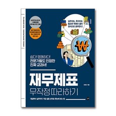 재무제표 무작정 따라하기(길벗 MBA 무작정 따라하기 시리즈 4), 길벗