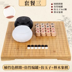 圍棋象棋二合一雙面棋盤套裝，楠竹棋墩與仿玉棋子，櫸木象棋，邏輯思維訓練, 楠竹色棋墩+仿竹編罐+仿玉棋子+櫸木象棋, 1個