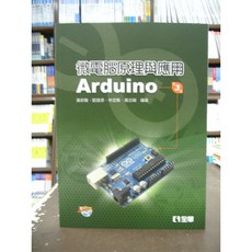 全華出版 微電腦原理與應用 Arduino (大學用書/國考) 附光碟 2019年3版, 1個