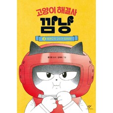 고양이 해결사 깜냥, 3권 태권도의 고수가 되어라!, 창비, 홍민정