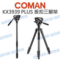 科漫 KX3939 PLUS 鋁合金三腳架 液壓雲台 可拆單腳架 中軸倒置 扳扣腳架, 1個