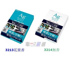 車之嚴選 cars_go 汽車用品 CARALL AG BLOCK 銀離子車用除菌消臭劑，座椅下置放，兩種香味選擇, 1個, 3213花果香