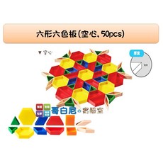 USL遊思樂 六形六色板(空心50pcs) - 數學教具/幾何概念, 1個, 教具盒