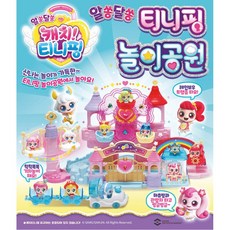 캐치 티니핑 알쏭달쏭 티니핑 놀이공원 여아 완구, 상세페이지 참조, 1개, 상세페이지 참조