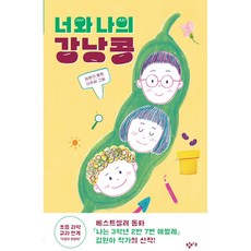너와 나의 강낭콩, 창비교육, 김원아, 상세내용 참조