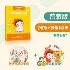 戒吃手手套防止嬰兒小孩戒掉吸大拇指手指套寶寶防吃手 副廠商品