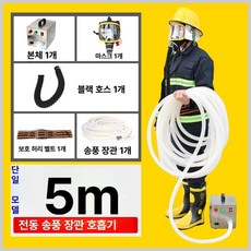 MP 전동식호흡보호구 에어마스크 숨쉬기편한 호흡기, 1인용 전동 롱 튜브 호흡기 (5m), 1개