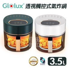 Glolux 3.5L 玻璃全景觸控式氣炸鍋(食品級高硼矽玻璃/安全斷電) AF3501, 小白金【限台灣本島/一單限一台】
