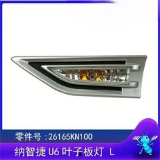 納智捷 U6 葉子板燈 L, 14-16年u6/葉子板燈右邊/原廠品質