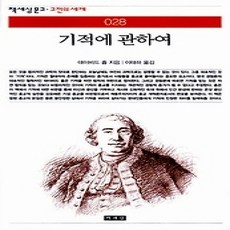[개똥이네][중고-상] 기적에 관하여