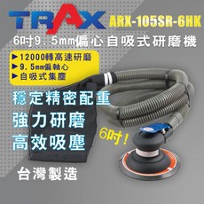TRAX工具小舖 ARX-105SR 氣動吸塵研磨機 9.5mm偏擺, 1個, 6吋