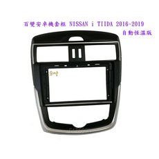 NISSAN i TIIDA 2016 2019 自動恆溫版 9吋安卓機套框, 1個