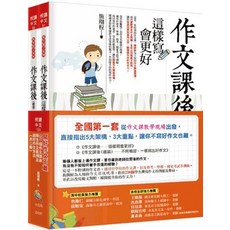 全新小五南出版悅讀中文寫好作文不難 238個作文課後學生作文案例及寫好作文方法（全套2冊）施翔程 2024年12月1版