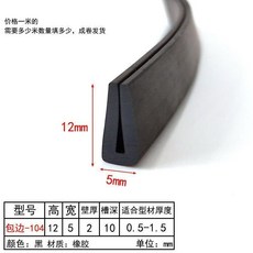 邊條 橡膠條 密封條, 1個, 包邊-104卡0.5-1.5毫米 2米價