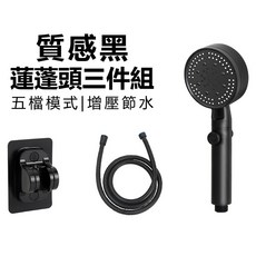 蓮蓬頭組 三件組 加壓省水花灑 - 洗澡淋浴必備, 1個, A款三件套