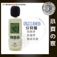 GM1352 數位分貝儀 聲級檢測器 高精準 易攜帶, 1個