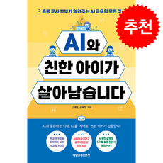 AI와 친한 아이가 살아남습니다 + 쁘띠수첩 증정, 매일경제신문사, 신재현
