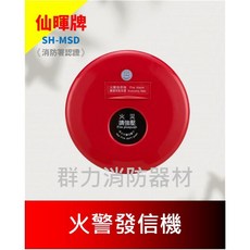 群力消防器材 中美牌 CM-FP1 火災發信機 手動報警機 消防署認證 火警設備專用, 1個, SH-MSD(仙暉/曄安牌)