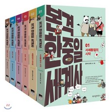 본격 한중일 세계사 1~6권 세트, 위즈덤하우스, 굽시니스트(김선웅) 저