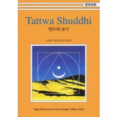 Tattwa Shuddhi(韓文版), 韓國瑜伽出版社, Swami Satyasangananda 著