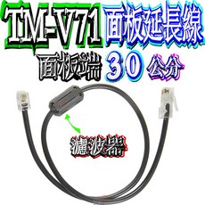 KENWOOD TM-V71A 面板延長線 30公分 原廠濾波器 TM-V71E 面板分離線, 1個