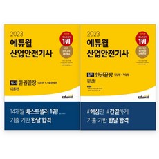 2023 에듀윌 산업안전기사 필기 한권끝장 [이론편+기출문제편] + 2023 에듀윌 산업안전기사 실기 한권끝장 [필답형+작업형] 세트 (전2권)